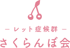 レット症候群 さくらんぼ会